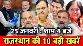 25 जनवरी : राजस्थान की शाम 4 बजे की 10 बड़ी खबरे। Fighter News