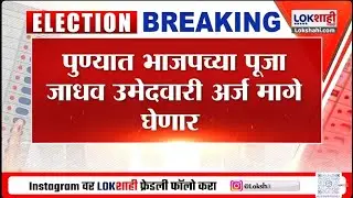 Pune Municipal Corporation Election | पुण्यात भाजपच्या पूजा जाधव उमेदवारी अर्ज मागे घेणार, कारण काय?