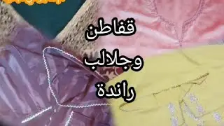 أروع ما يكون في جلابة راندة / randa 2022