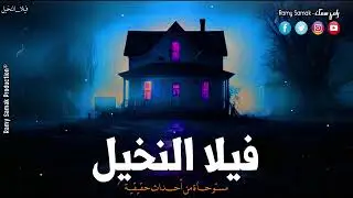 شاب وزوجته يعيشون أحداث مُرعبة داخل فيلا النخيل المسكون ويكتشف سر خطير يغير حياته ! | رعب رامي سمك
