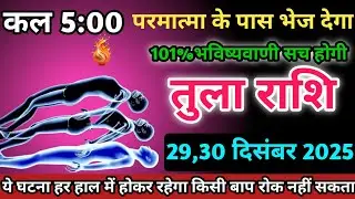 तुला राशि वालों 29,30 दिसंबर 2025 को कल 5:00 परमात्मा के पास भेज देगा सावधान।Tula Rashi