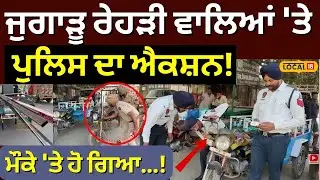 Bathinda News | ਜੁਗਾੜੂ ਰੇਹੜੀ ਵਾਲਿਆਂ 'ਤੇ ਪੁਲਿਸ ਦਾ ਐਕਸ਼ਨ, ਮੌਕੇ 'ਤੇ ਹੋ ਗਿਆ... |  #local18