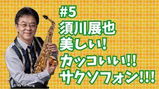 【おうちで】#5 須川展也　誰もが一度は憧れる！サクソフォンの魅力【ときめくひととき 】