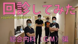 回診してみた～総合内科（ＧＭ）編～
