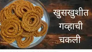 गव्हाची चकली रेसिपी | कुरकुरीत आणि खुसखुशीत चकली रेसिपी | gavhachi chakli recipe | चकली रेसिपी.