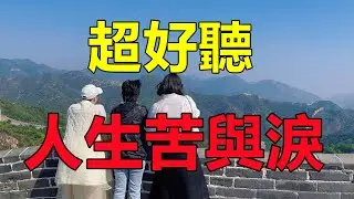 天呀！太好聽了，郭力最新《人生苦與淚》，撕心裂肺的歌聲！讓你一聽就忘不掉的催淚神曲，唱的撕心裂肺，聽得痛哭流涕！ ！給生活加點糖chinese song