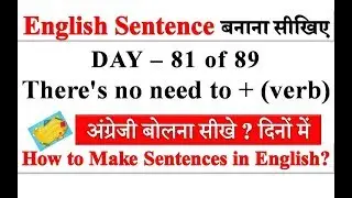 81 There is no need to + verb | English Sentence Structure | Spoken English Lesson