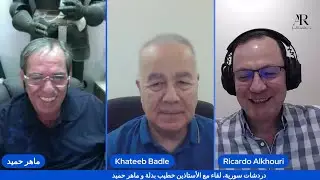 دردشات سورية. لقاء مع الأستاذين خطيب بدلة و ماهر حميد، و إجابات على الهواء على أسئلة المتابعين.