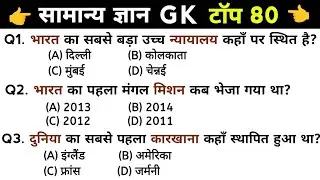 सामान्य ज्ञान | General Knowledge | Top 80 GK/GS questions | GK Quiz in Hindi 2025 