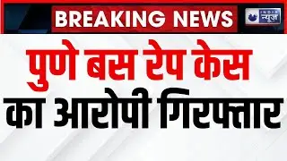 Pune Bus Rape Case : पुणे बस रेप केस का आरोपी गिरफ्तार | Woman raped inside MSRTC bus in Pune