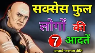 सक्सेसफुल लोगों की 7 आदतें | Chanakya Neeti |chanakya niti motivational video