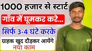 🔥 1000 हजार से स्टार्ट गाँव में घूमकर करे || Business ideas | New Business ideas | Business ideas