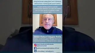 ПРЕДСКАЗАНИЕ ШИВАДЖИ ГУРУ О БАНКАХ, СВЯЗАННОЕ С ПЕРЕХОДОМ ШАНИ В МИНА. ЛЕКЦИЯ  ОТ 28.01.2023 #shorts