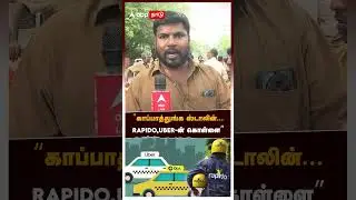 &rdquo;காப்பாத்துங்க ஸ்டாலின்...RAPIDO,UBER-ன் கொள்ளை&rdquo; | Auto Drivers Protest | Rapido Bike Taxi | Uber