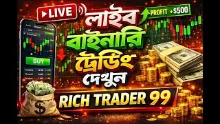 বাইনারি লাইভ ট্রেডিং || Rich Trader 99 Live Stream