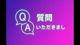 視聴者さんから質問いただきました！O＆Aのコーナー