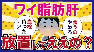 【内臓脂肪・２ch有益スレ】「ワイ脂肪肝なんやけど放置してええんか？」脂肪肝を放置するとどうなるのか？【２chゆっくり解説】