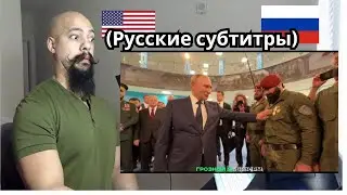 American Reacts To Путин посетил Чеченскую Республику