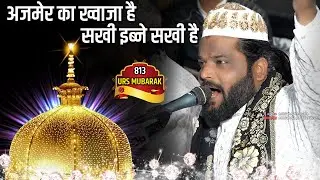 813 उर्स पर बिलकुल नए अंदाज़ में || Sadakat Sabri || Ajmer Ka Khwaja Hai Sakhi Ibne Sakhi Hai