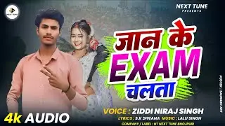 Audio || जान के Exam चलता ||  Jaan Ke Exam Chalta #ziddi niraj singh New Song @NextTuneBhojpuri 