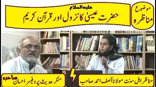MUNAZRA HAYAT WA NUZUL E ESAﷺ WITH MUNKAR E HADEES IHSANULLA IN LAHORE ||| BY MAULANA ASIF AHMAD