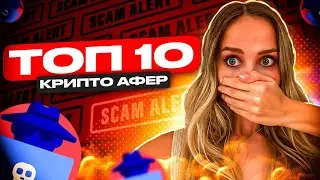 📣 ТОП-10 КРИПТОВАЛЮТНЫХ АФЕР - Настоящий СКАМ в Крипте | Риски Криптовалюты | Прогноз Криптовалюты