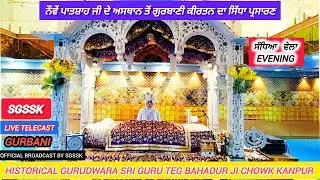 🔴LIVE Kirtan  21 Jan 2026 | Gurbani Kirtan | Gurdwara Guru Teg Bahadur Shahb ji Chowk, Kanpur
