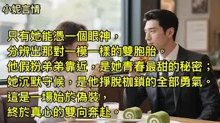藏在眼裡的秘密 【全文】/只有她能憑一個眼神，分辨出那對一模一樣的雙胞胎。他假扮弟弟靠近，是她青春最甜的秘密；她沉默守候，是他掙脫枷鎖的勇氣。這是一場始於偽裝，終於真心的雙向奔赴。/有聲書/言情小說