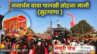 जनार्धन बाबा पालखी सोहळा मानी सुरगाणा | New Mayuriraj Band Kavadasar New Update Gadi 