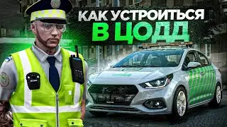 КАК ВСТУПИТЬ В ЦОДД В ГТА 5 МОСКВА И ЧТО ДЛЯ ЭТОГО ТРЕБУЕТСЯ? | RMRP - Рублевка