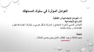 الترويج و سلوك المستهلك