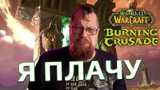 Пептар не умеет играть и придирается к  Burning Crusade