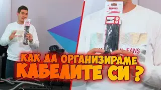 Checkpoint | Как да скрием и подредим кабелите на бюрото