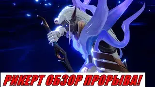 ETERNAL EVOLUTION: РИКЕРТ ОБЗОР ПРОРЫВА!