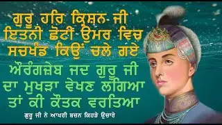 CHOTI UMAR WICH SRI HARKARISHAN JI SACHKHAND KYO GYE |AKHIRI SAMAY AURANGZEB NE KEHRA KAUTAK VEKHIYA