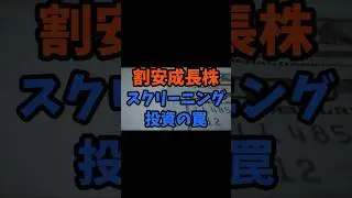 割安成長株スクリーニング投資の罠 #shorts #株式投資 #スクリーニング #割安株 #投資初心者 #資産運用 #投資戦略 #株式分析 #投資リスク #銘柄選定 #投資教育