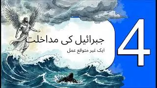 Hazrat Jibrail (AS) put mud in Pharaoh's mouth? The Story of Prophet Musa (AS). हज़रत जिब्राइल