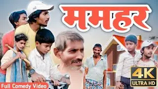 ममहर  comedy video । mamahar comedy Video @Mr_MusafirRaj