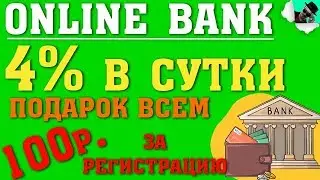 (scam)  VIP BANK - БОНУС 100 РУБЛЕЙ ЗА РЕГИСТРАЦИЮ. ЗАРАБОТОК ДО 4% В СУТКИ / ЗАРАБОТОК В ИНТЕРНЕТЕ