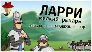 Ларри, мелкий рыцарь. Эпизод 1.5: Французы В Беде | Перевод