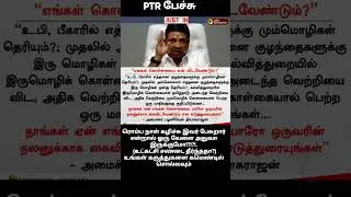 PTR பேச்சு #ytshorts #ptr#language #modi #dmk #bjp #bollywood #song #music