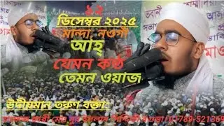 আহ্ যেমন কন্ঠ তেমন ওয়াজ। ১২/১২/২০২৫ হাফেজ ক্বারী মোঃ নুর ইসলাম সিদ্দিকী বগুড়া। মোবাইল: 01789-521369