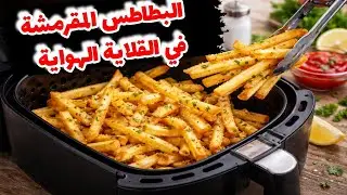 سر قرمشة البطاطس في القلاية الهوائية وبمعلقة زيت واحدة فقط👌