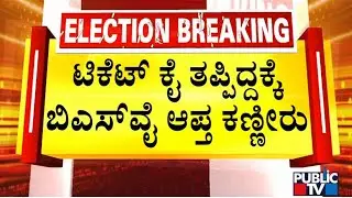 Yediyurappa Close Aide NR Santhosh Sheds Tears As He Misses Arasikere Ticket | Public TV