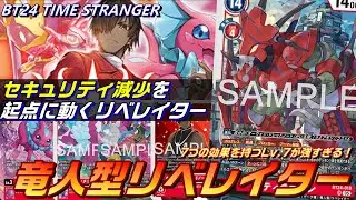 7つの効果を持つ新Lv.7が強すぎる！セキュリティの減少を起点に動く竜人型リベレイターの進化を見よ！！【BT24 TIME STRANGER】【Digimon Card Game】