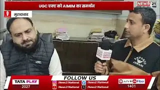 Moradabad: AIMIM ने UGC एक्ट का समर्थन किया | News 21