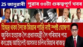Assamese Morning News Today 25 January | Assamese Top News Today | Himanta Biswa Sarma News Today