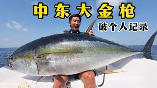 满海的大金枪，随便上一条都破我个人记录/退潮后，还能抓到紫色的大青蟹，光钳子都有我手掌宽！ #赶海 #海钓 #钓金枪 #大青蟹 #大鲸鲨 #牛鼻鲼 #无人岛 #阿曼 #马西拉岛