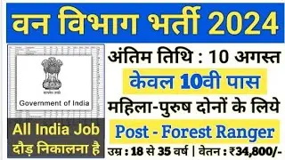 Van vibhga bharti 2024 ||2024 वन विभाग भर्ती || forest vacancy 2024/bina exam ki bharti 2024