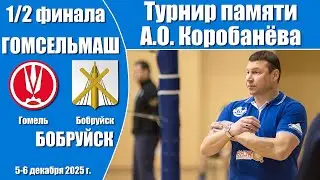 Волейбол 2025. Гомсельмаш - Бобруйск. Турнир памяти А.О. Коробанёва. 1/2 финала
